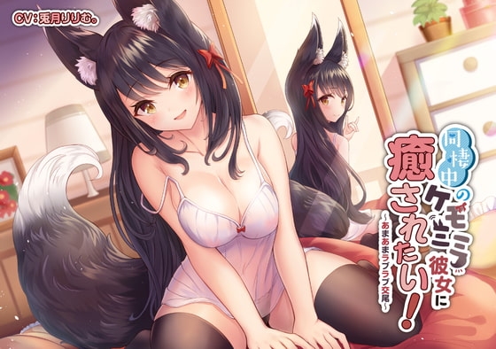 同棲中のケモミミ彼女に癒されたい! ～あまあまラブラブ交尾～ の表紙