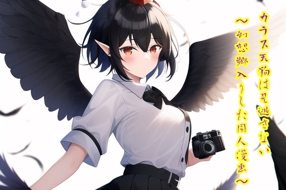 カラス天狗は見逃さない!!～幻想郷入りしたエロ同人漫画 の表紙