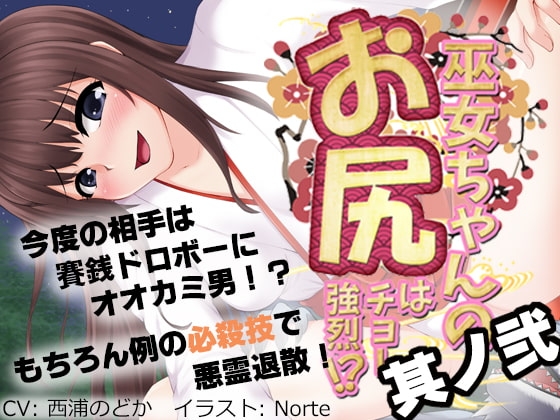 巫女ちゃんのお尻はチョー強烈!?2 ～悪い子はとっておきのガスでオシオキですっ!～ の表紙