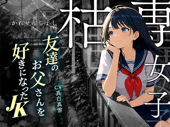 【枯専女子】親友のお父さんを好きになった 〇K！おじさんの特別になりたの！～公園キスから部屋で中出しまで～ の表紙