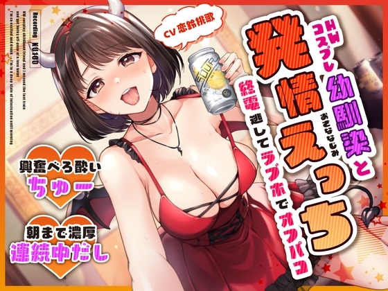 HWコスプレ幼馴染と終電逃してラブホでオフパコ発情えっち～興奮べろ酔いちゅー→朝まで濃厚連続中だし～ の表紙
