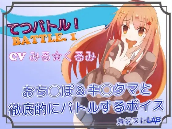 てつバトル!BATTLE.1_おち〇ぽ＆キ〇タマと徹底的にバトルするボイス の表紙