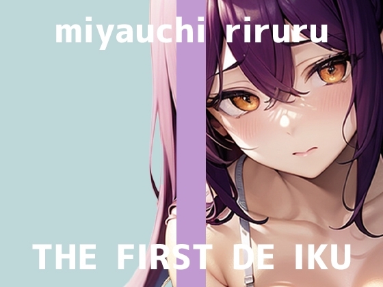【初体験オナニー実演】THE FIRST DE IKU【宮内りるる -ガッツリ二穴】 の表紙