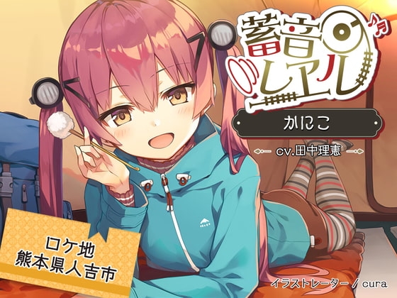【クリームぬりぬり耳かき/キャンプ】蓄音レヱル かにこ【CV.田中理恵】 の表紙