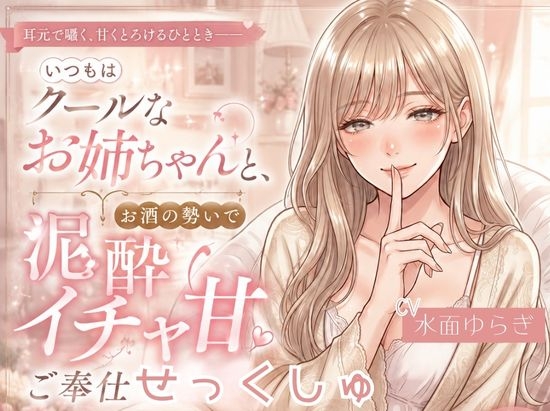 いつもはクールなお姉ちゃんと、お酒の勢いで泥酔イチャ甘ご奉仕せっくしゅ。 の表紙
