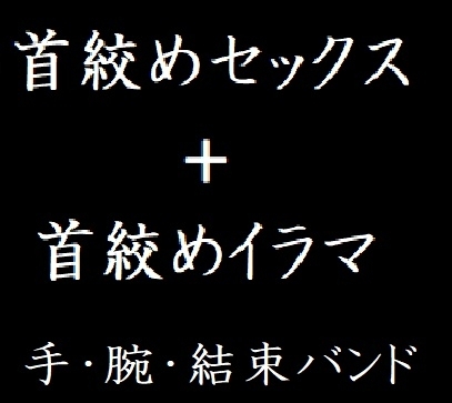 首絞めセックス+首絞めイラマ【手、腕、結束バンド。股間に響く首絞めプレイ】 の表紙