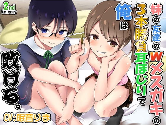 妹の友達のWメ○ガキの3本勝負耳ほじりで俺は敗ける。 の表紙