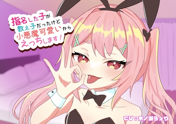 指名した子が教え子だったけど小悪魔可愛いからえっちします! の表紙