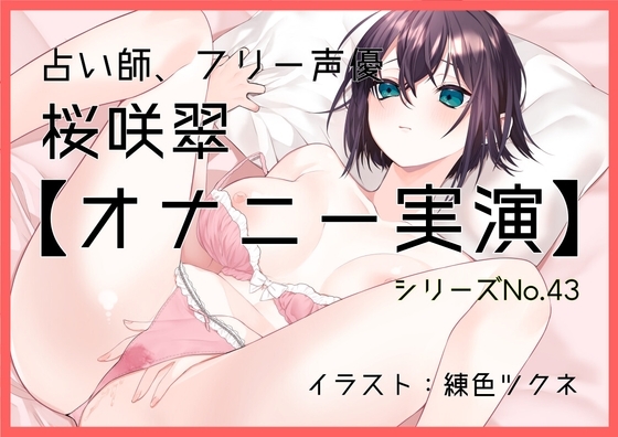 【オナニー実演43】桜咲翠～感じやすい占い師による久しぶりのオナニーで最速絶頂～ の表紙