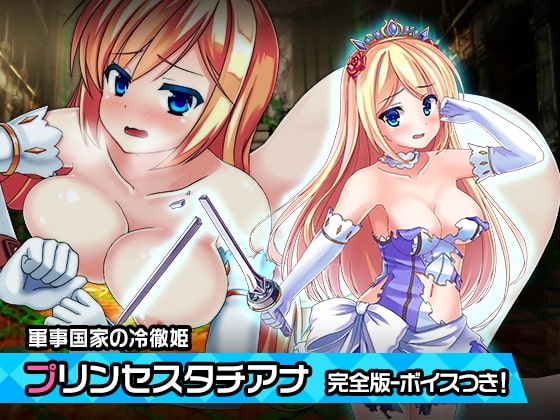 完全版:プリンセスタチアナ ～ヒロイン絶滅計画より～ 勝気なヒロインを悪堕ちさせよ! の表紙