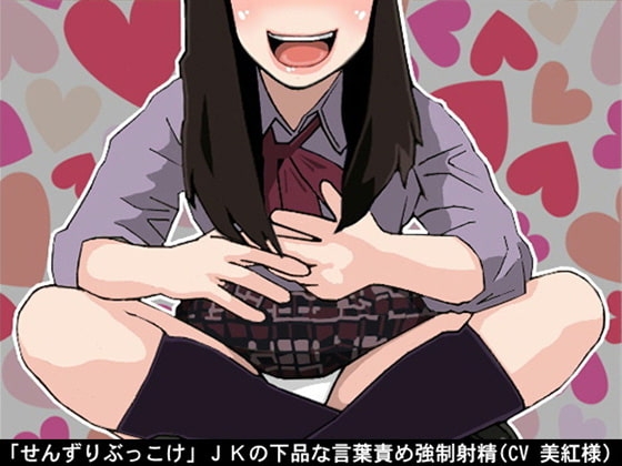「せんずりぶっこけ」JKの下品な言葉責め強○射精(CV 美紅様) の表紙