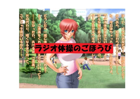 【ミニ音声作品】ドM嬢4コマ劇場5「ラジオ体操のごほうび」 の表紙