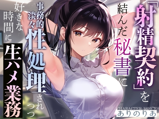【事務的淡々性処理】『射精契約』を結んだ秘書に事務的性処理されつつ好きな時間に生ハメ業務～望めばイチャあまご奉仕もしてくれる有能クール美女の性処理オナサポ～ の表紙