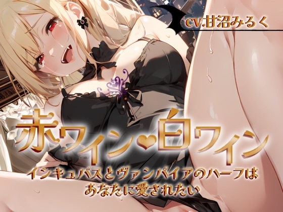 【✨超得WプレゼントCP✨一本買ったらもう2本プレゼント!!】赤ワイン・白ワイン〜インキュバスとヴァンパイアのハーフは、あなたに愛されたい〜 の表紙