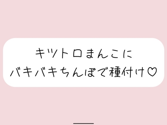 【実演】キッツいトロトロおまんこにぶっといバキバキちんぽ出し入れされるの想像しながら弱いとこいっぱい擦って、最後は一番奥に種付け絶頂 の表紙