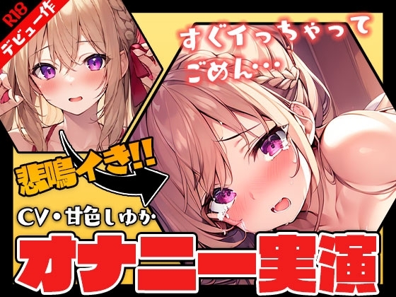 【甘色しゆか】デビュー作でガチ実演オナニーしてみた【演技なし】 の表紙
