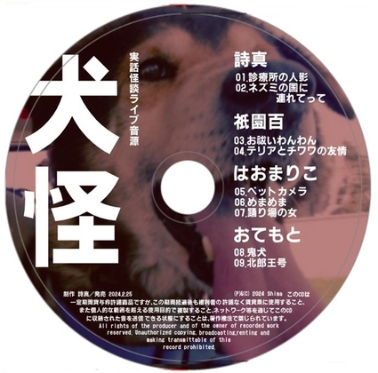 実話怪談ライブ音源「犬怪」 の表紙
