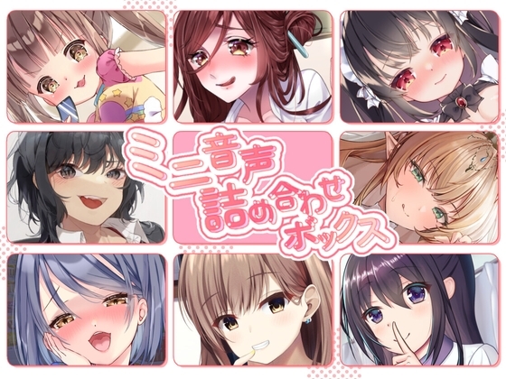 【総集編】ミニ音声詰め合わせボックス【オムニバス】 の表紙