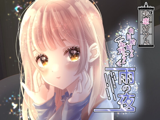 【失恋カフェ】明日結婚するお姉ちゃんと雨の夜 の表紙