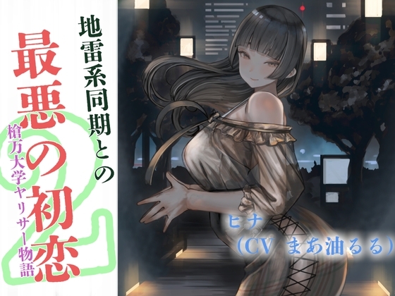 地雷系同期と最悪の初恋～槍万大学ヤリサー物語2～ の表紙