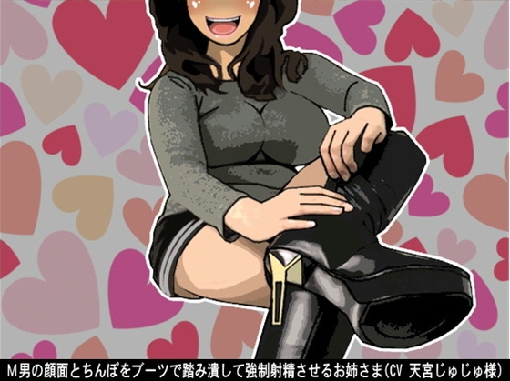M男の顔面とちんぽをブーツで踏み潰して強○射精させるお姉さま(CV 天宮じゅじゅ様) の表紙