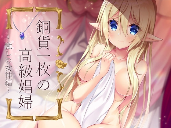 【KU100バイノーラル】銅貨一枚の高級娼婦 ～癒しの女神編～ の表紙