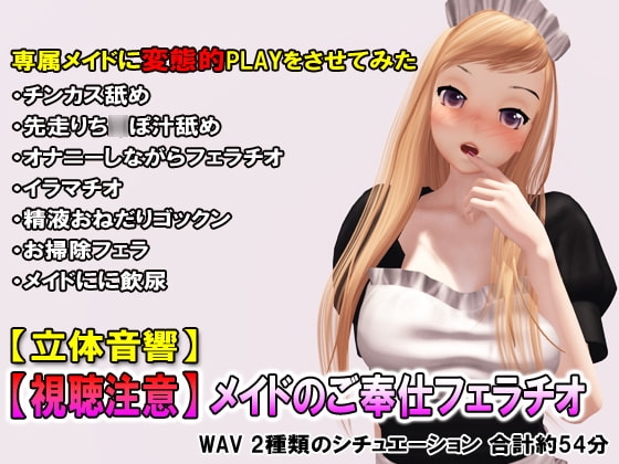 【視聴注意】メイドのご奉仕フェラチオ の表紙