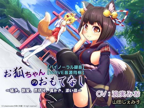 【バイノーラル録音】【WAVE音源同梱】 お狐ちゃんのおもてなし～囁き、散髪、爪切り、耳かき、添い寝～ の表紙