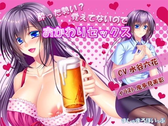 酔った勢い?覚えてないのでおかわりセックス の表紙