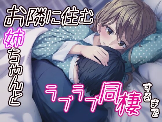 お隣に住むお姉ちゃんとラブラブ同棲するまで の表紙