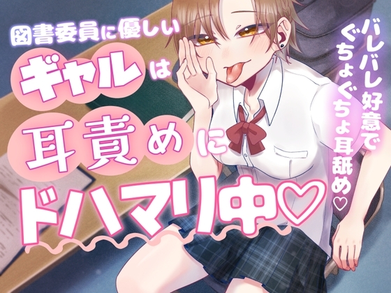 図書委員に優しいギャルは耳責めにドハマリ中 の表紙