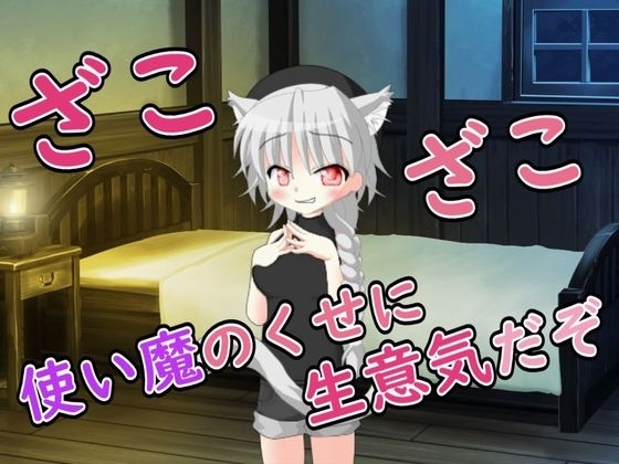 【R18男性向けおほ声ASMR】使い魔のくせに生意気だぞ の表紙