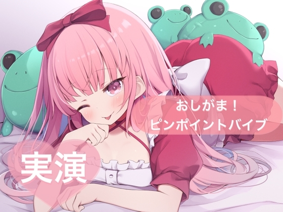 ★実演★おしがま！ピンポイントバイブでオナニー【はらぺこちゃん】 の表紙