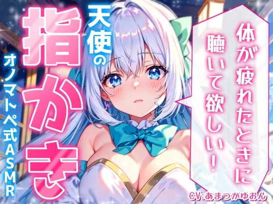 【睡眠導入】体が疲れたときに聴いてほしい天使の指かき オノマトペ式ASMR 2024/9/17 version の表紙
