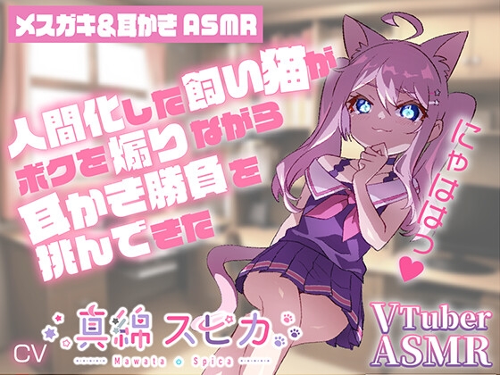 【メ○ガキ耳かきASMR】にゃははっ人間化した飼い猫がボクを煽りながら耳かき勝負を挑んできた【CV真綿スピカ】 の表紙