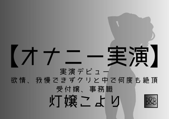 【オナニー実演】灯嬢こより、実演デビュー～欲情、我慢できずクリと中で何度も絶頂～ の表紙