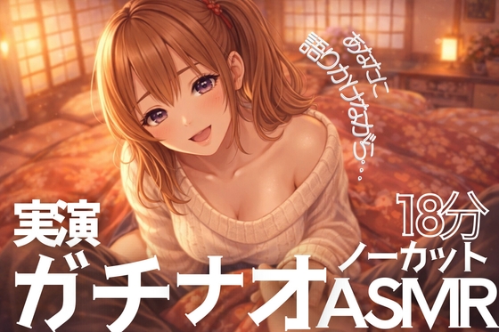 【ノーカット実演18分】一緒にシてる?ぐちょ音潮吹き止まらないガチオナASMR の表紙