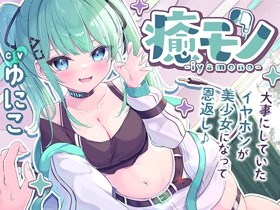 【くすぐりASMR】癒モノ〜大事にしていたイヤホンが美少女になって恩返し♪〜 の表紙