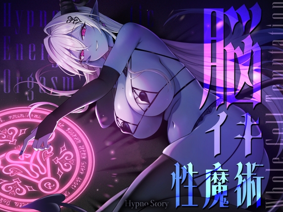【トランスエナジーオーガズム】ー全細胞を魅了するー淫魔の脳イキ性魔術【催 眠】 の表紙