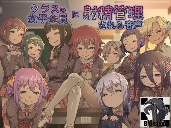 クラスの女子全員に射精管理される音声【100作品記念】 の表紙