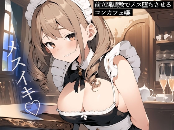 【メスイキ】前立腺調教でメス堕ちさせるコンカフェ嬢 の表紙