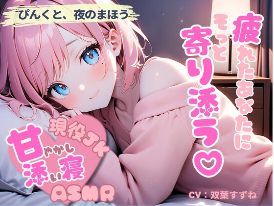 現役JKが甘やかす、全肯定添い寝の夜【癒しボイス・全年齢】 の表紙