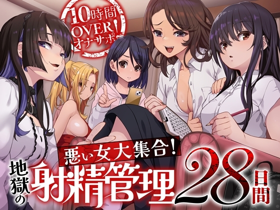 10時間OVERオナサポ！ 悪い女大集合！ 地獄の射精管理28日間 の表紙
