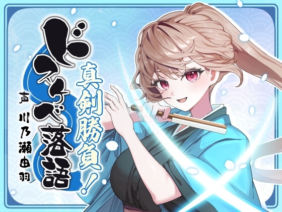 ドスケベ落語 真剣勝負！ の表紙