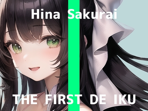 【初体験オナニー実演】THE FIRST DE IKU【桜井ひな - おもちゃ編】 の表紙