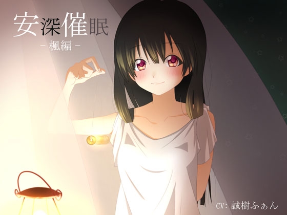 【立体音響】安深催○ -楓編- の表紙