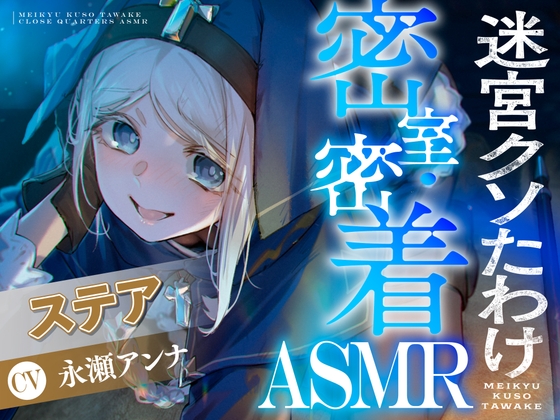 【CV:永瀬アンナ】閉じ込められた迷宮-ダンジョン-の中で密着・密室ASMR【迷宮クソたわけ】 の表紙