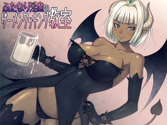 ふたなり淫魔のザーメンクッキング教室 の表紙