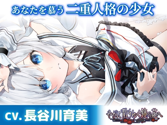【CV.長谷川育美】あなたを慕う二重人格の少女【耳かき・添い寝・シャンプー】～『やがて散りゆく鏡の花へ』ASMR水月さとり編～ の表紙