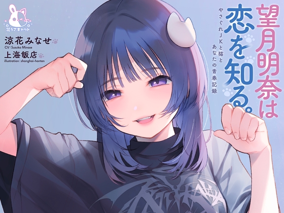 【4時間×純愛】望月明奈は恋を知る。～やさぐれJKと猫とあなたの青春記録～ の表紙